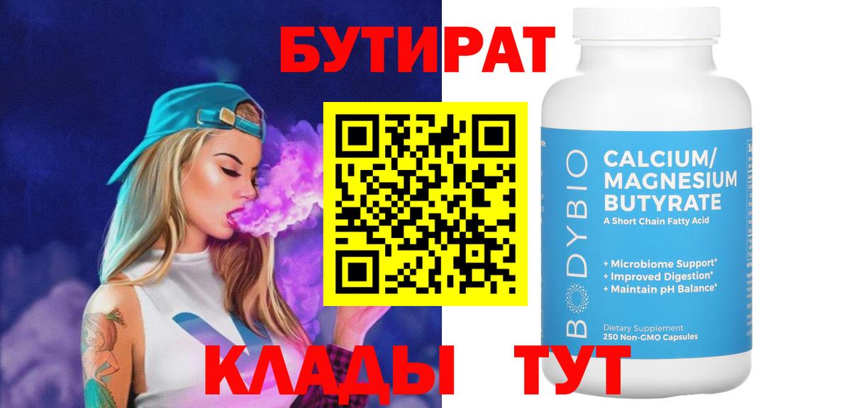 Бутират 99%  Вход с VPN  Губкинский 